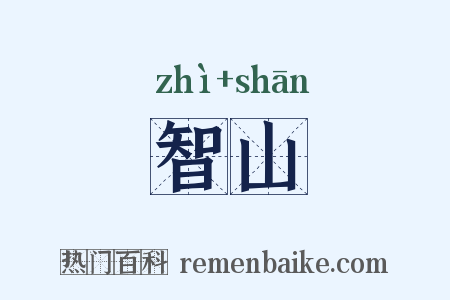 智山是什么意思的图片